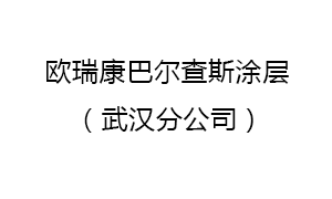歐瑞康(kang)巴爾查(cha)斯塗層(ceng)蘇州有(you)限公司(sī)武漢分(fèn)公司