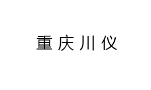 重慶川(chuān)儀分析(xi)儀器有(you)限公司(si)