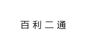 新(xīn)疆百利(lì)二通機(jī)械有限(xiàn)公司