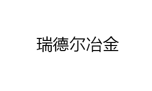 株洲瑞(ruì)德爾冶(yě)金設備(bei)制造有(yǒu)限公司(si)