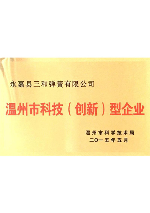 溫(wen)州市科(ke)技（創新(xīn)）型企業(ye)