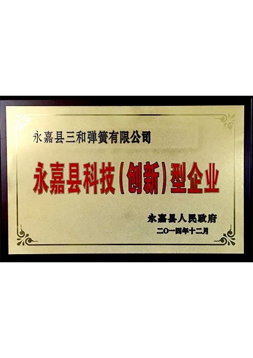 永嘉縣(xian)科技（創(chuang)新）型企(qi)業