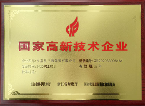國(guó)家高新技術企業(yè)